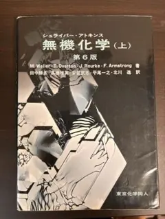 シュライバ－・アトキンス無機化学 上下 第６版 シュライバー・アトキンス無機化学（上）（第6版） - 株式会社東京