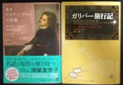 新訳 ドリアン・グレイの肖像 / ガリバー旅行記