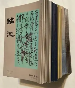書道 教本 手本 習字 臨池 ③セットの内② 490冊 - メルカリ