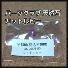 未使用 パーツクラブ 天然石 模様入り カットルビー