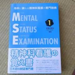 他科に誇れる精神科看護の専門技術 メンタルステータスイグザミネーション 1