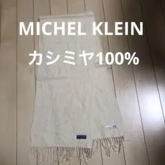 MICHEL KLEIN カシミヤ100% オフホワイト　マフラー