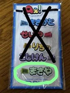 Aぇ！group ヘアクリップ 佐野晶哉