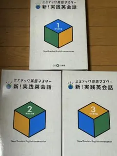 箱入り　新品　ミミテック　英語　マスター　3巻　セット