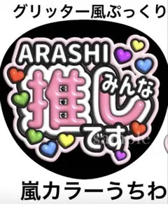 嵐ファンサうちわ文字【嵐みんな推しです】グリッター風ぷっくり　オーダー可能団扇屋