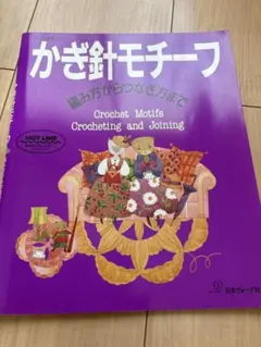 1992年 かぎ針モチーフ : 編み方からつなぎ方まで 編み物本