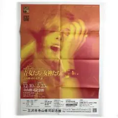 青女たち・女神たち 寺山修司の女性論 展覧会ポスター（大サイズ）
