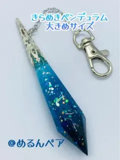 【ハンドメイド】　きらめきペンデュラム　ブルーサイダー　レジンキーホルダー