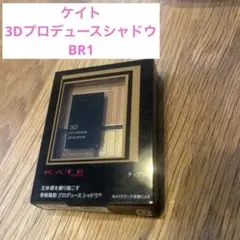 ケイト 3Dプロデュースシャドウ BR-1 スパイシースタイルのサムネイル