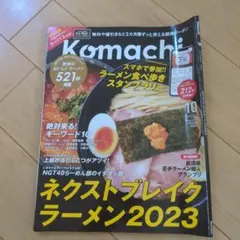 Komachi 2023年10月号　新潟ラーメン