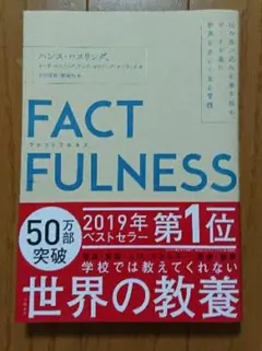 FACTFULNESS(ファクトフルネス) 10の思い込みを乗り越え、データを…