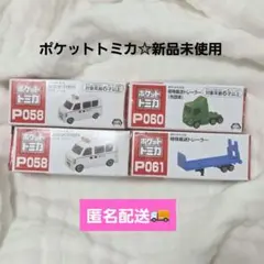 ポケットトミカ 4台セット