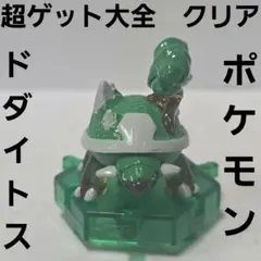 ドダイトス　クリア　超ゲット大全　ポケモン　フィギュア　レトロ　レア　グッズ