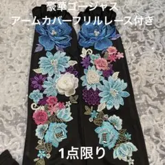なち様ご専用　1点限り　豪華ゴージャス　アームカバー