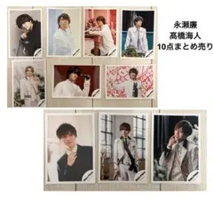 King＆ Prince キンプリ 永瀬廉 髙橋海人 公式写真 10枚まとめ売り