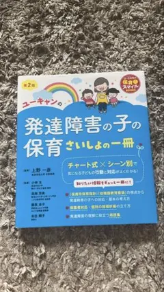 ユーキャンの発達障害の子の保育さいしょの一冊