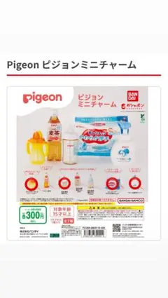 Pigeon　ピジョン　ミニチャーム　ガチャ　ガチャガチャ　4種　まとめ売り