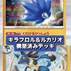 格安！キラフロル＆ルカリオ　構築済みデッキ　ポケモンカード