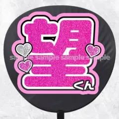 ファンサうちわ文字　名前うちわ　望くん