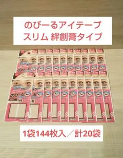 のびーるアイテープ スリム 絆創膏タイプ(1袋144枚入)／計20袋のサムネイル