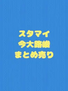 スタンドマイヒーローズ 日向志音 まとめ売り 40点セット - メルカリ