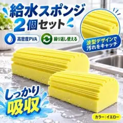 ダスタースポンジ 2個セット イエロー 掃除スポンジ ホコリ取り 水だけ