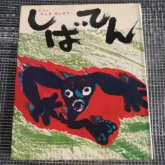 しばてん　 たしま せいぞう 絵本