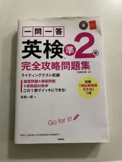 一問一答英検準2級完全攻略問題集