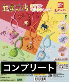 たまごっち カラフルマルチチャーム フルコンプリート