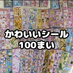 【最安値】シール 100枚 かわいい まとめ売り ゆめかわ 大量 ラメ M01