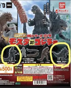 HGシリーズ モスラ対コジラ フィギュア　ガチャ　説明書付き