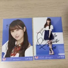 イコラブ 山本杏奈 生写真 直筆 コメ有 セミコンプ