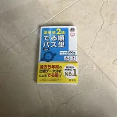 英検準2級でる順パス単　5訂版