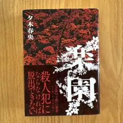 楽園 夕木春央