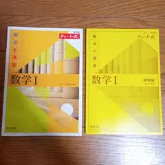 黄 チャート　数学 I 解法と演習 数研出版 チャート式
