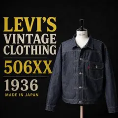 LEVI'S 1936 506XX TYPE I 42 リジッド リーバイス