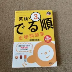 英検3級 でる順 合格問題集 新試験対応版