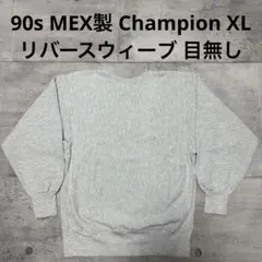 90s メキシコ製 champion リバースウィーブ グレー 目無 XL 灰色