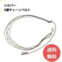 値引き中☆美品☆１点のみ★シルバー　チェーンベルト　中古