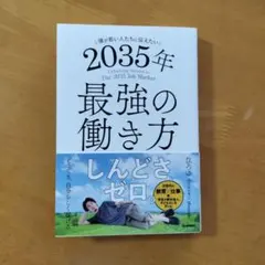 僕が若い人たちに伝えたい 2035年最強の働き方