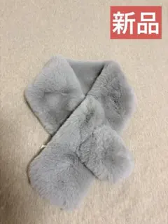 グレーのファーマフラー