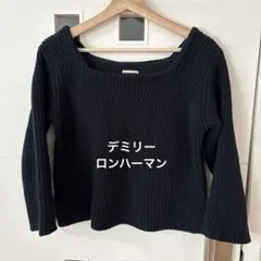 デミリー　ロンハーマン コットンニット
