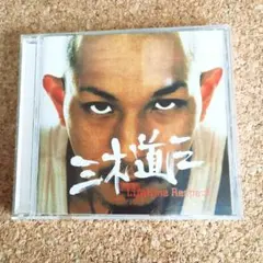 三木道三 Lifetime Respect?