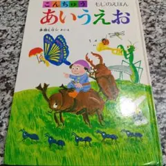 こんちゅうあいうえお　もじのえほん　多田ヒロシ　あかね書房　絵本　ひらがな 昆虫