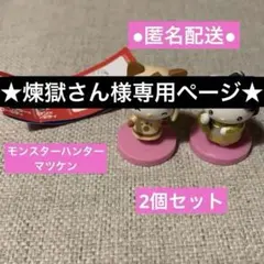 ●専用ページ● ハローキティ　チョコエッグ　モンスターハンター　マツケン　2個