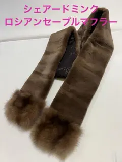 シェアード　ミンクマフラー　ロシアンセーブル　マフラー