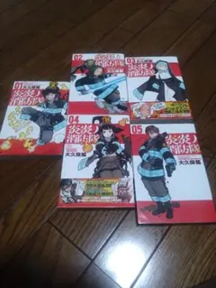 炎炎ノ消防隊 1〜5巻
