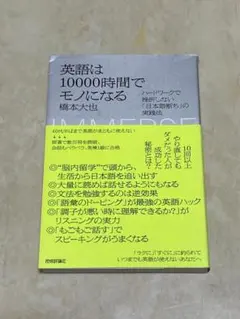 英語は10000時間でモノになる