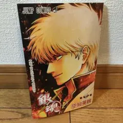 新劇場版 銀魂 - 吉原大炎上- 数量限定 非売品 第 炎上 巻 (新品)