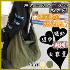 ショルダーバッグ　大容量　ニュースペーパーバッグ　普段使い　カーキ　通学　収納